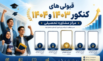 نمونه بنر قبولی های کنکور 1403 و 1404
