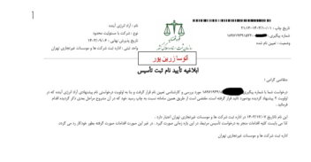 تعیین نام شرکت برای شرکت با مسئولیت محدود