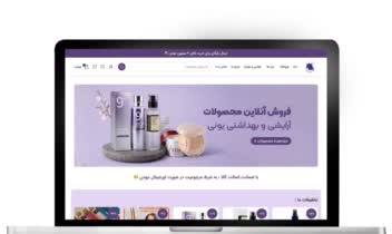 طراحی سایت فروشگاه آنلاین محصولات آرایشی و بهداشتی