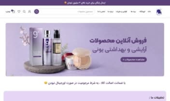 طراحی سایت فروشگاه آنلاین محصولات آرایشی و بهداشتی