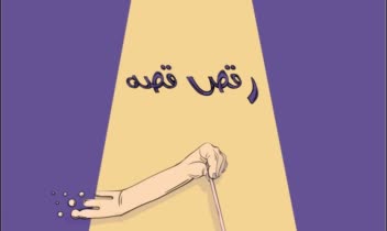 طراحی پوستر برای  کلاس رقص قصه