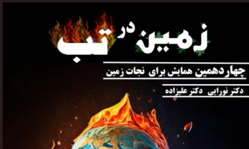 طراحی پوستر با موضوع گرمایش زمین