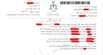 انتخاب بازرس اصلی و علی البدل و تصویب صورت مالی شرکت سهامی خاص
