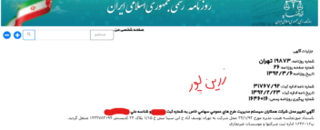 آگهی تغییر آدرس در شرکت سهامی خاص
