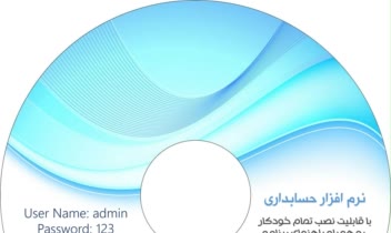 طراحی جلد دی وی دی نرم افزار حسابداری