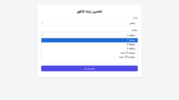 وب اپلیکیشن تخمین رتبه کنکور سراسری