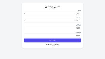 وب اپلیکیشن تخمین رتبه کنکور سراسری