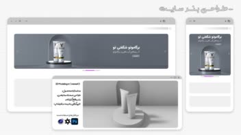 طراحی بنر سایت (کرم برگاموتو) طراحی سه بعدی