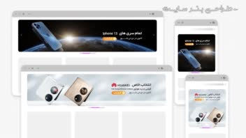 طراحـی بنـر سایـت موبایل و کفش