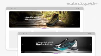 طراحـی بنـر سایـت موبایل و کفش