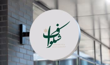 طراحی لوگو رستوران شکوفا در ایران