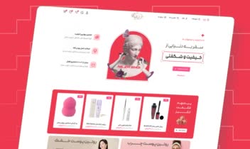 - طراحی سایت فروشگاهی آرایشی بهداشتی -