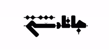 طراحی لوگوتایپ و پیکتوگرام شخصی « جانا دشتی»