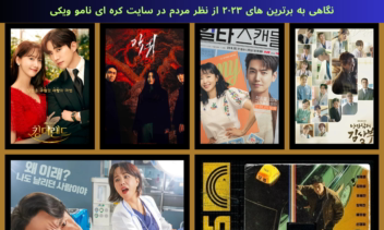 نمونه صفحه آرایی مجله با موضوع کی‌دراما