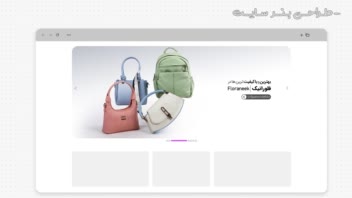 طراحی بنر سایت فروشگاه کیف فلورانیک