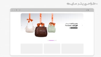 طراحی بنر سایت فروشگاه کیف فلورانیک