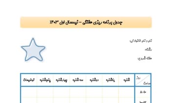 تایپ آزمون ریاضی، آزمون ادبیات، نامه اداری و جدول برنامه ریزی در ورد