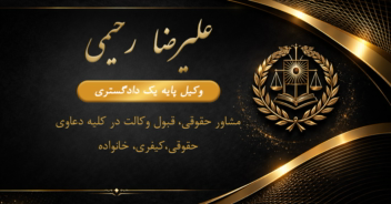 نمونه کارت ویزیت وکیل دادگستری
