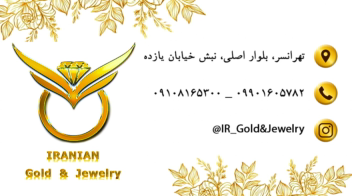 نمونه کارت ویزیت گالری طلا و جواهری