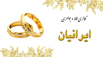 نمونه کارت ویزیت گالری طلا و جواهری