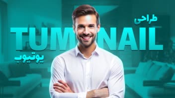 طراحی تامبنیل برای یوتیوب و آپارات