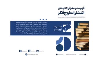 طراحی کتابچه انتشارات لوح فکر  ( جلد و صفحه آرایی)