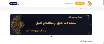 سایت تخصصی محصولات محلی دیار اترک