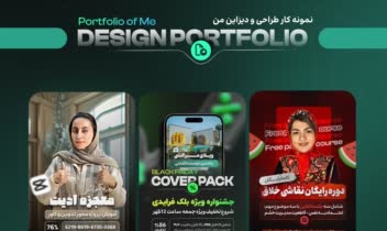 نمونه کار طراحی گرافیک حرفه ای