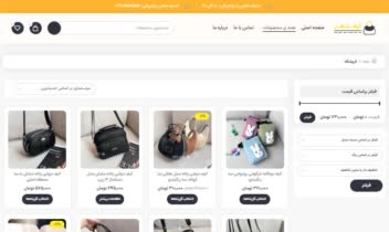 طراحی سایت فروشگاهی کیف شهر با وردپرس