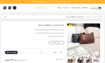 طراحی سایت فروشگاهی کیف شهر با وردپرس