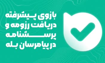 بازوی پیشرفته دریافت رزومه و پرسشنامه در پیامرسان بله