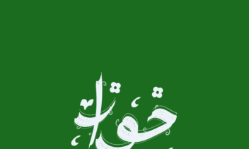 لوگو تایپ حورا با پس زمینه سبز و مدرن