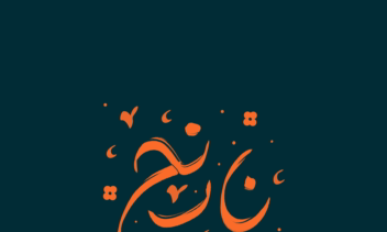 لوگو تایپ نارنج با پس زمینه سورمه ای مینیمال