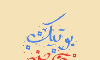 لوگو تایپ بوتیک خاص با پس زمینه کرمی