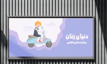 طراحی بنر با محوریت موضوع زنان