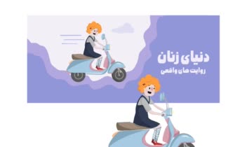 طراحی بنر با محوریت موضوع زنان