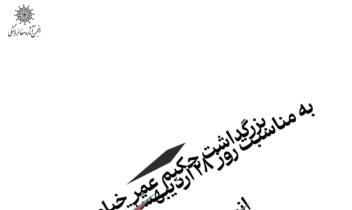 پوستر آیین بزرگداشت حکیم عمر خیام نیشابوری