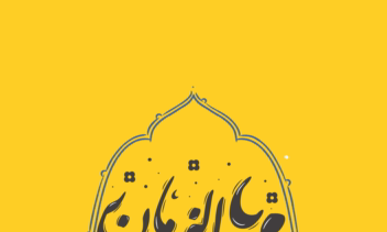 یا صاحب الزمان به شیوه سنتی و نستعلیق