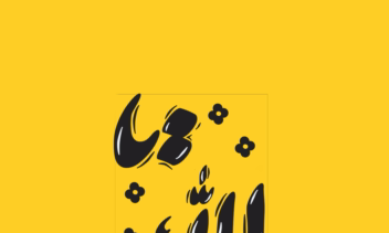 لوگو تایپ یا الله به صورت نستعلیق