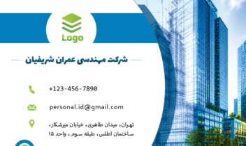 کارت ویزیت برای شرکت مهندسی عمران