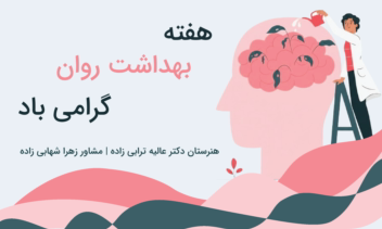 طراحی پوستر مربوط به هفته سلامت، بهداشت و روان برای هنرستان دکتر عالیه ترابی زاده