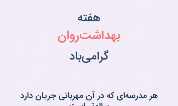 طراحی پوستر مربوط به هفته سلامت، بهداشت و روان برای هنرستان دکتر عالیه ترابی زاده