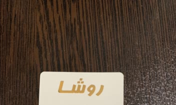 کارت ویزیت مربع ۶ در ۶ لمینت طلاکوب