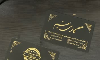 کارت ویزیت لمینت برجسته مخملی طلاکوب