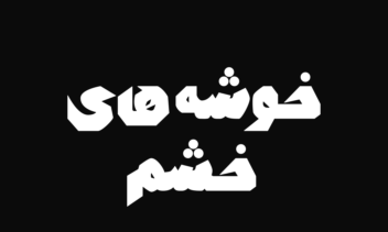 طراحی و اجرای لوگوتایپ دو زبانه