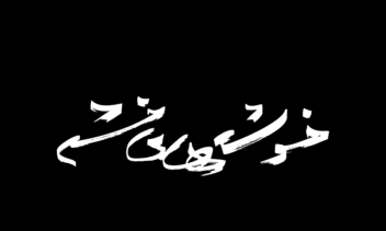 طراحی و اجرای لوگوتایپ دو زبانه استایل دست نویس
