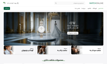 طراحی سایت فروشگاهی | فروشگاه ساعت