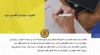 پاورپوینت حرفه ای مینیمال با موضوع سیاست های تقسیم سود