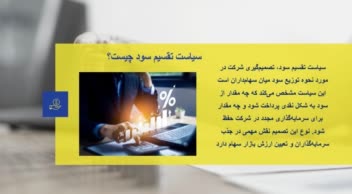پاورپوینت حرفه ای مینیمال با موضوع سیاست های تقسیم سود