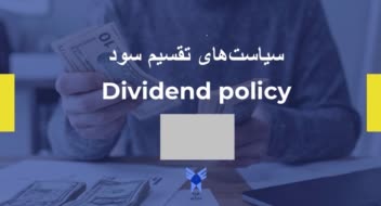 پاورپوینت حرفه ای مینیمال با موضوع سیاست های تقسیم سود